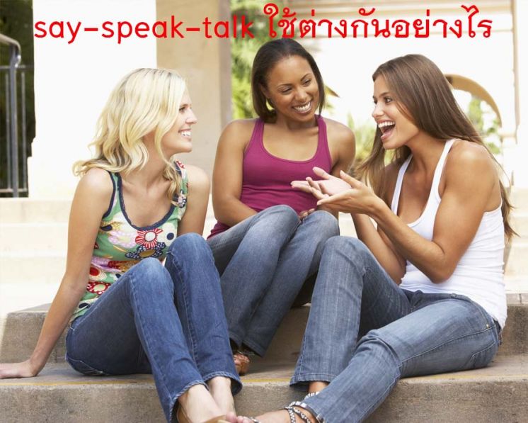 พูด แบบ Say-Speak-Talk