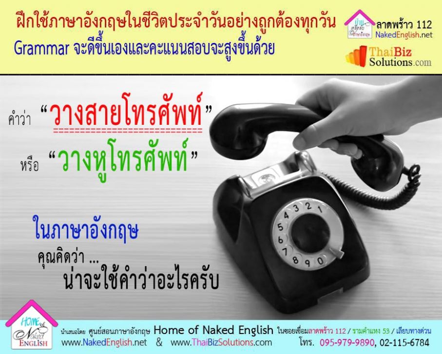 วางหูโทรศัพท์ ภาษาอังกฤษ