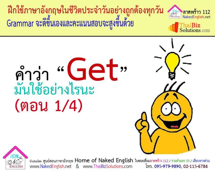 การใช้คำว่า get