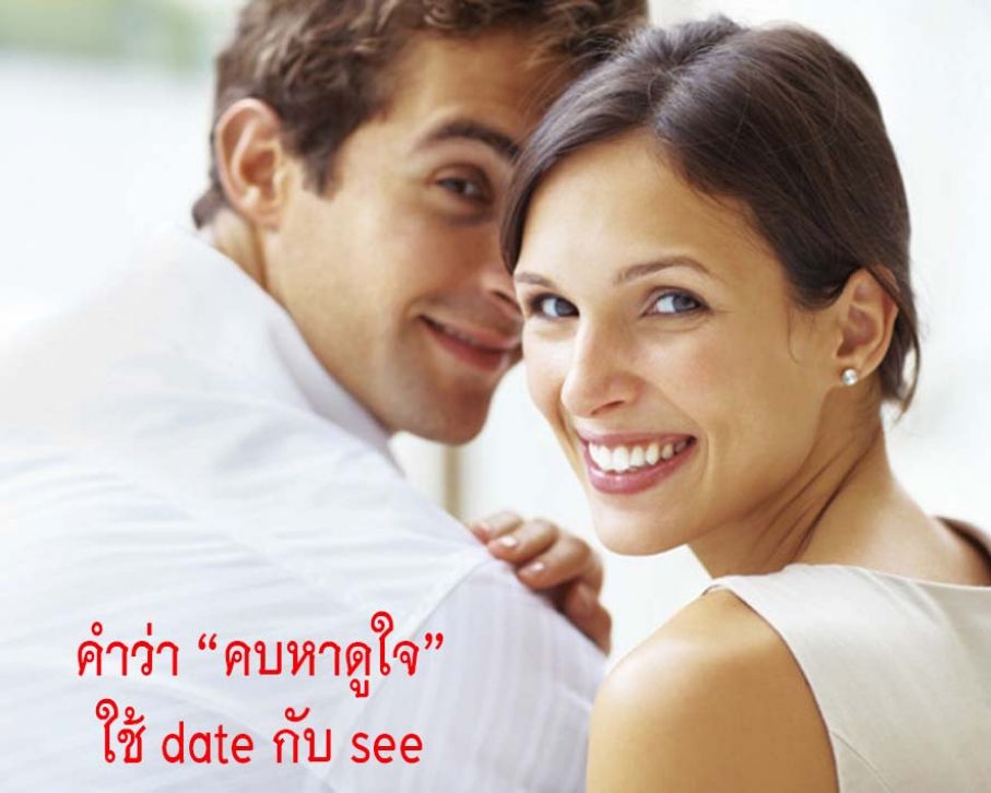 "คบหา" ใช้ date กับ see