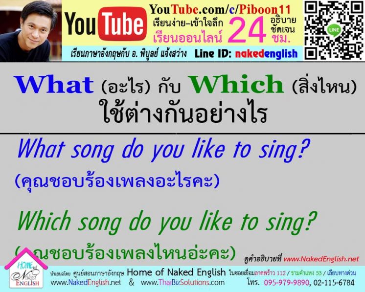 What กับ Which ต่างกันอย่างไร