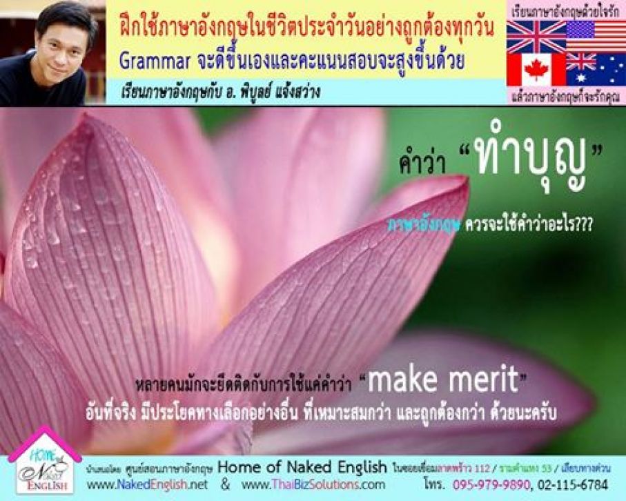 ทำบุญ-ภาษาอังกฤษ