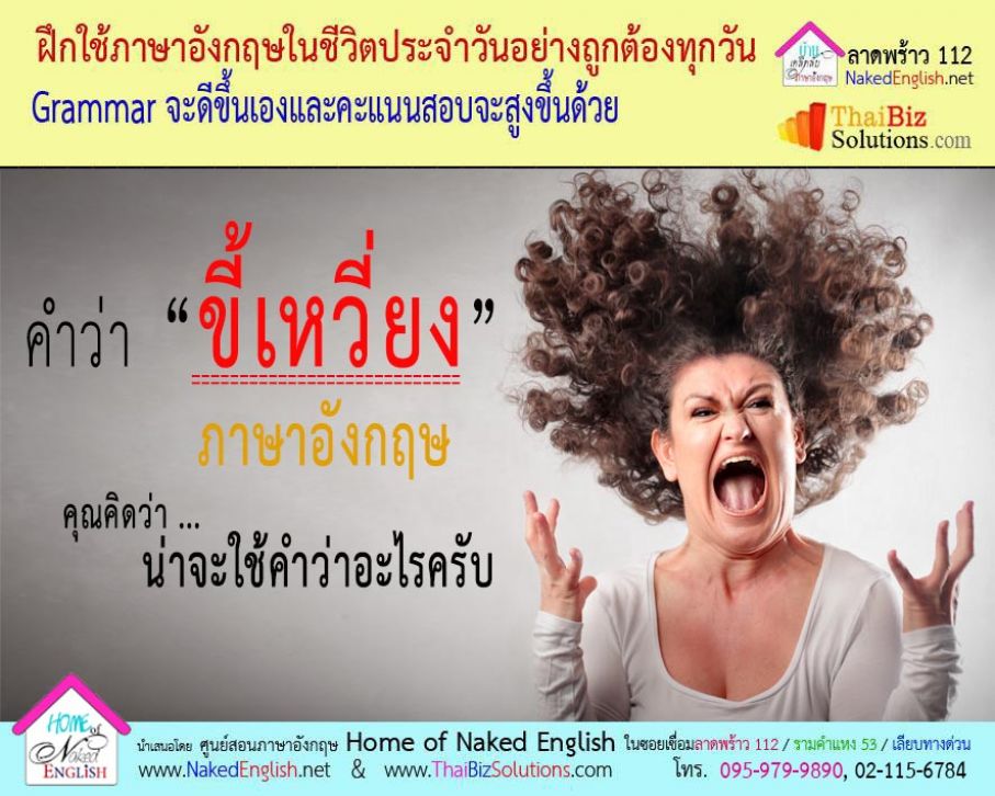 คำว่า “ขี้เหวี่ยง” ภาษาอังกฤษ