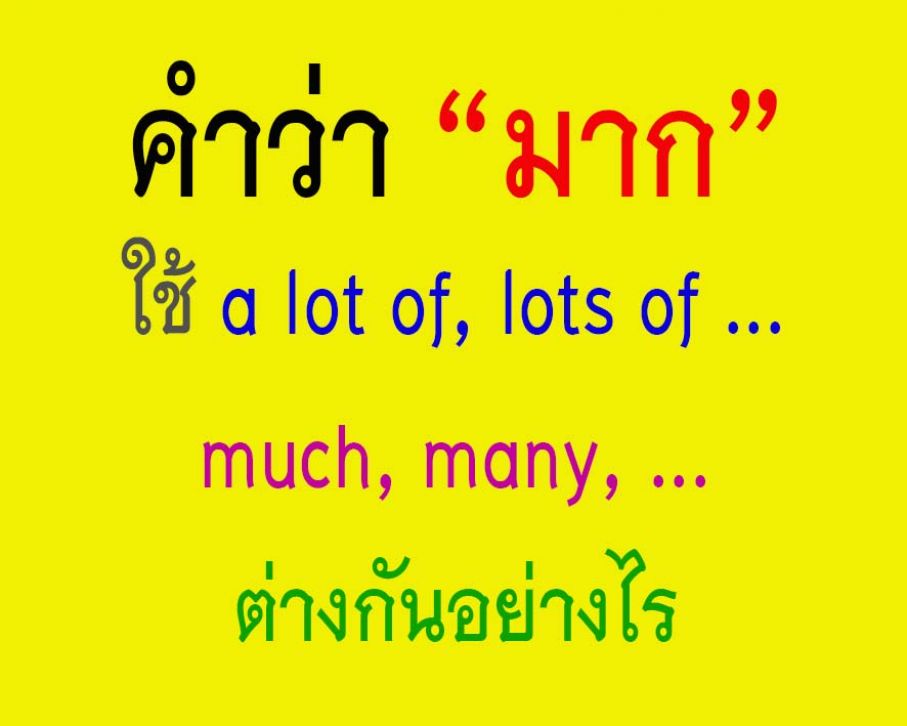 คำว่า-มาก-Much, Many, A lot of