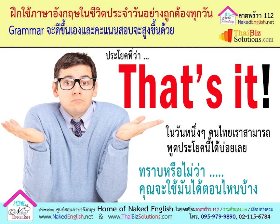 That&#039;s it! แปลว่าอะไร?